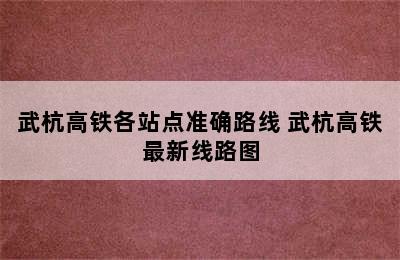 武杭高铁各站点准确路线 武杭高铁最新线路图